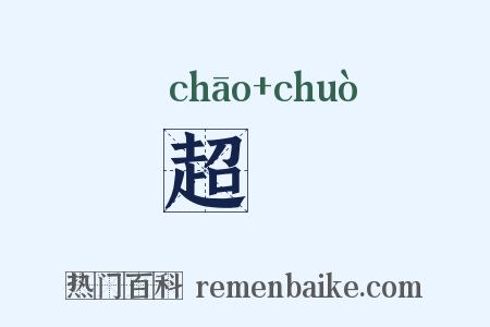 超趠是什么意思的图片